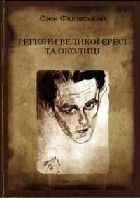 Обложка книги «Регіони великої єресі та околиці. Бруно Шульц і його міфологія [З ілюстраціями]»