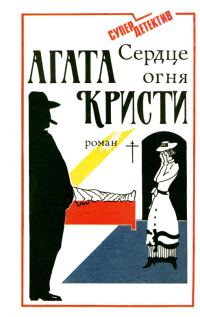 Обложка книги «Сердце огня»