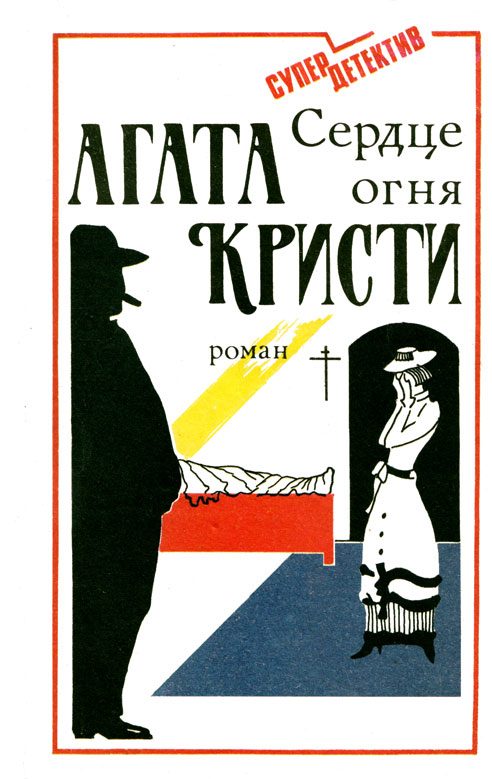 Обложка книги «Сердце огня»