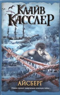 Обложка книги «Айсберг»