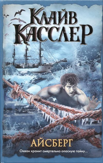 Обложка книги «Айсберг»