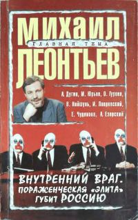 Обложка книги «Внутренний враг. Пораженческая «элита» губит Россию»