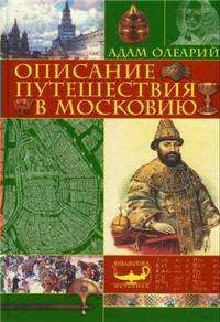 Обложка книги «Описание путешествия Голштинского посольства в Московию и Персию»