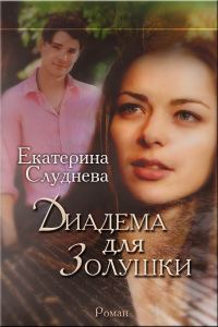 Обложка книги «Диадема для Золушки[СИ]»