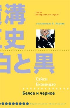 Обложка книги «Белое и черное»