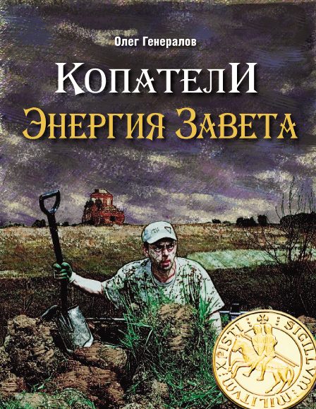 Обложка книги «Копатели. Энергия Завета»