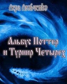 Обложка книги «Альбус Поттер и Турнир Четырех»