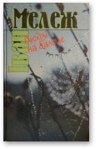 Обложка книги «Людзі на балоце»