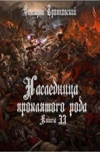 Обложка книги «Наследница проклятого рода. Книга III»
