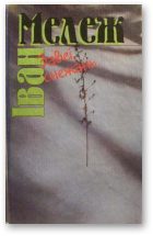 Обложка книги «Завеі, снежань»
