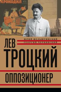 Обложка книги «Лев Троцкий. Оппозиционер. 1923-1929»