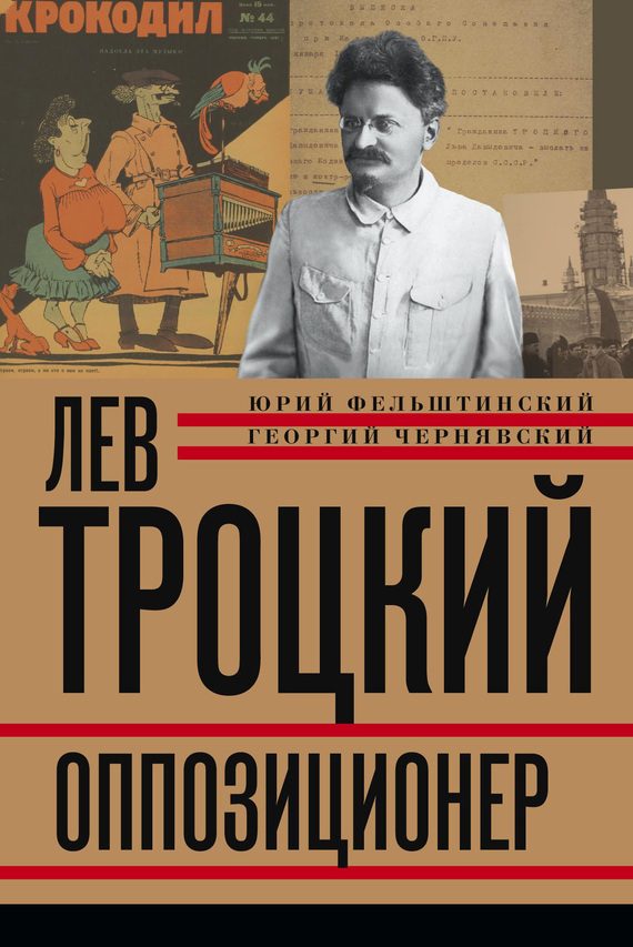 Обложка книги «Лев Троцкий. Оппозиционер. 1923-1929»