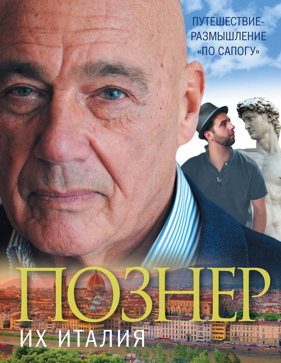 Обложка книги «Их Италия. Путешествие-размышление «по сапогу»»
