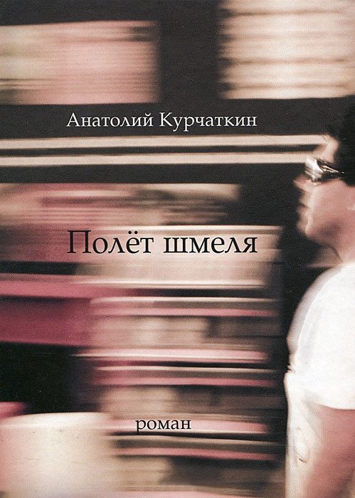 Обложка книги «Полёт шмеля»
