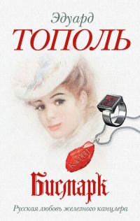 Обложка книги «Бисмарк. Русская любовь железного канцлера»