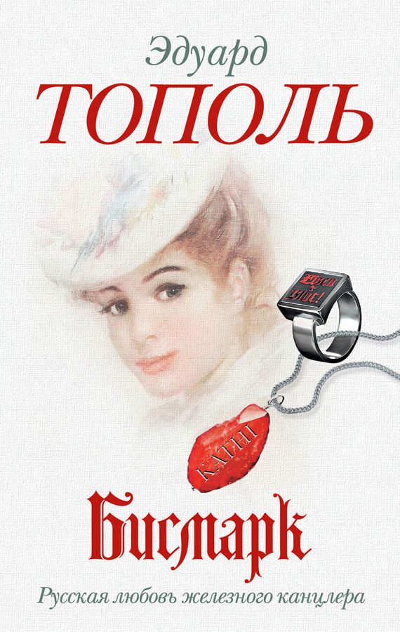 Обложка книги «Бисмарк. Русская любовь железного канцлера»