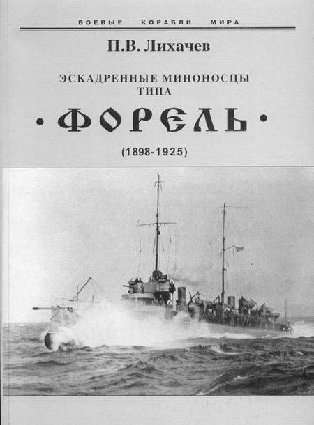 Обложка книги «Эскадренные миноносцы типа «Форель» (1898-1925)»