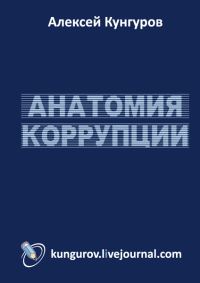 Обложка книги «Анатомия коррупции»