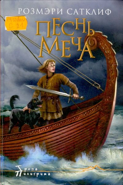 Обложка книги «Песнь меча»