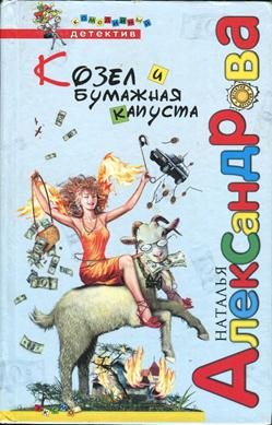 Обложка книги «Козел и бумажная капуста»