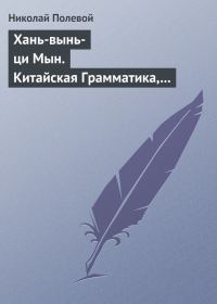 Обложка книги «Хань-вынь-ци Мын. Китайская Грамматика, сочиненная монахом Иакинфом»