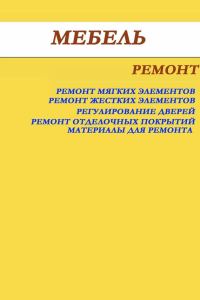 Обложка книги «Мебель. Ремонт»
