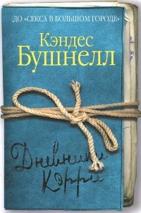 Обложка книги «Дневники Кэрри»