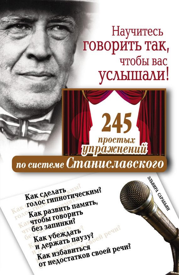 Обложка книги «Научитесь говорить так, чтобы вас услышали. 245 простых упражнений по системе Станиславского»