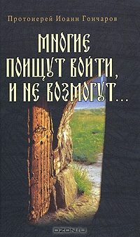 Обложка книги «Многие поищут войти, и не возмогут...»