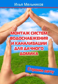 Обложка книги «Монтаж систем водоснабжения и канализации для дачного домика»