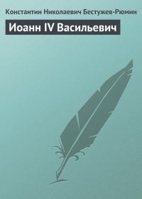 Обложка книги «Иоанн IV Васильевич»