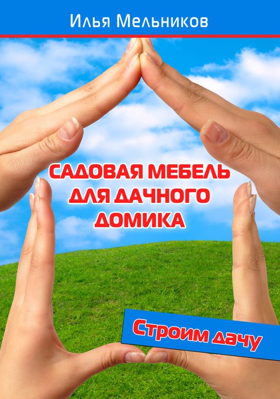 Обложка книги «Садовая мебель для дачного домика»