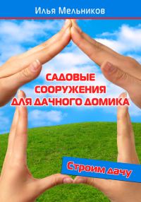 Обложка книги «Садовые сооружения для дачного участка»