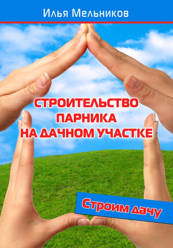 Обложка книги «Строительство парника на дачном участке»