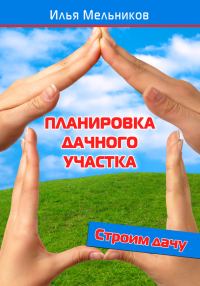 Обложка книги «Планировка дачного участка»