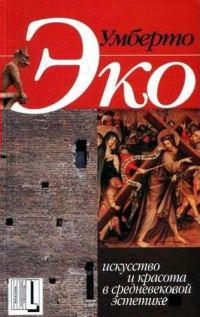 Обложка книги «Искусство и красота в средневековой эстетике»