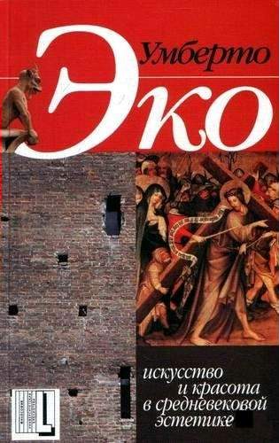 Обложка книги «Искусство и красота в средневековой эстетике»