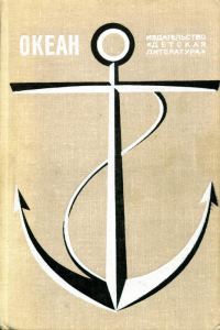 Обложка книги «Океан. Выпуск 2»