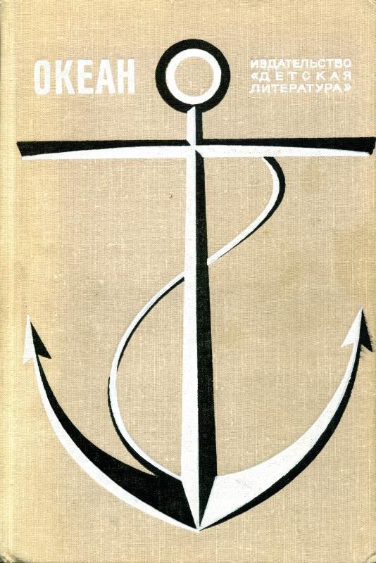 Обложка книги «Океан. Выпуск 2»