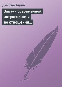Обложка книги «Задачи современной антропологи и ее отношения к другим наукам»