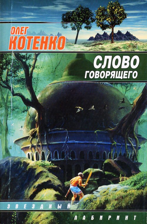 Обложка книги «Слово Говорящего»