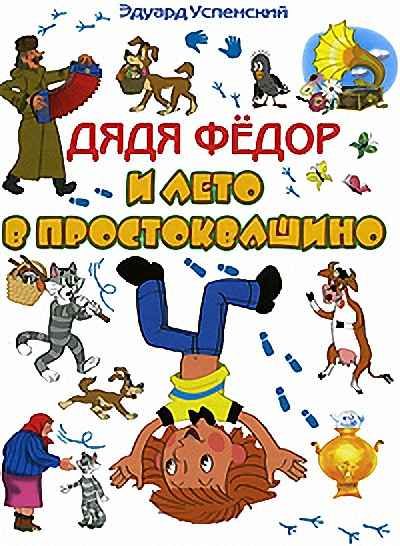 Обложка книги «Каникулы в Простоквашино»