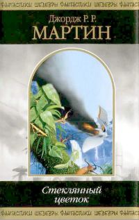 Обложка книги «Стеклянный цветок»