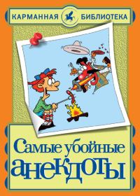 Обложка книги «Самые убойные анекдоты»
