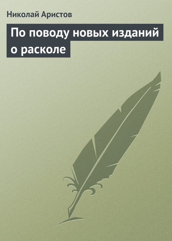 Обложка книги «По поводу новых изданий о расколе»