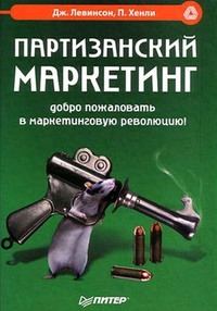 Обложка книги «Партизанский маркетинг»