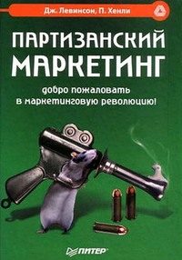 Обложка книги «Партизанский маркетинг»