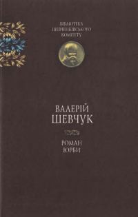 Обложка книги «Роман юрби»