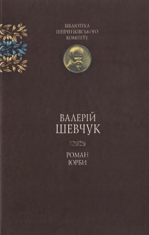 Обложка книги «Роман юрби»