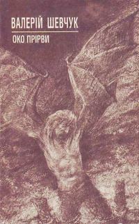 Обложка книги «Око Прірви»